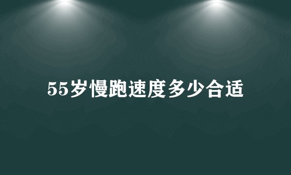 55岁慢跑速度多少合适