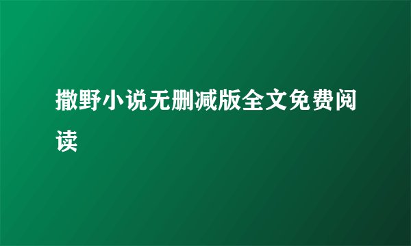 撒野小说无删减版全文免费阅读
