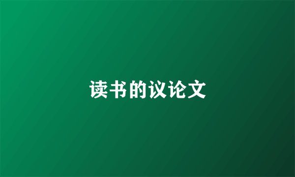 读书的议论文