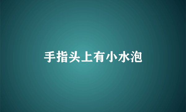 手指头上有小水泡