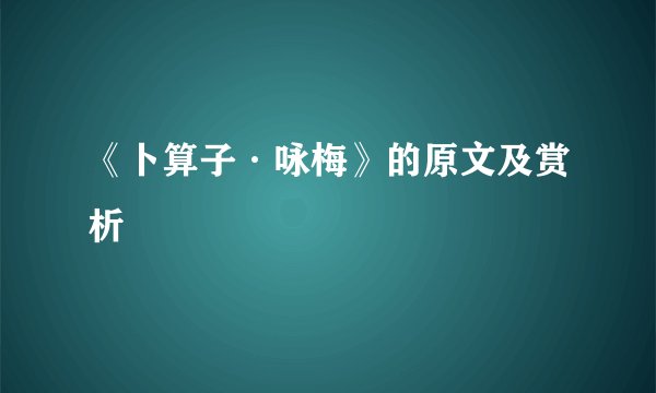《卜算子·咏梅》的原文及赏析