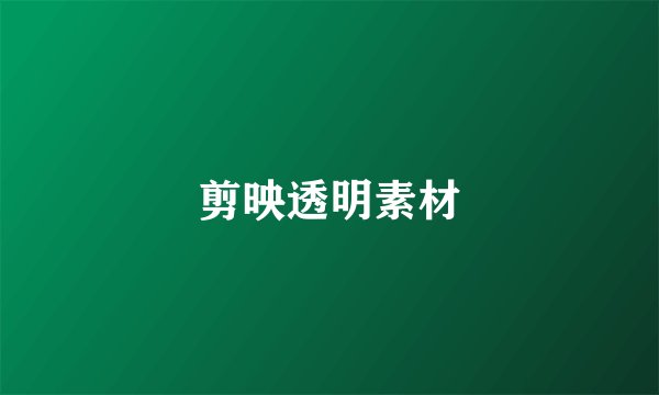 剪映透明素材