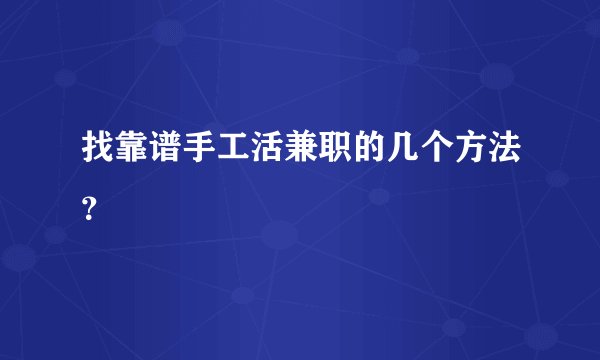 找靠谱手工活兼职的几个方法？
