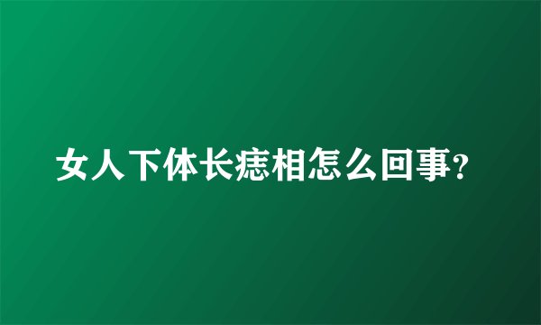 女人下体长痣相怎么回事?