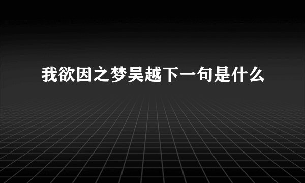 我欲因之梦吴越下一句是什么