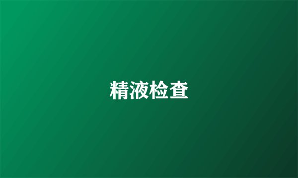 精液检查
