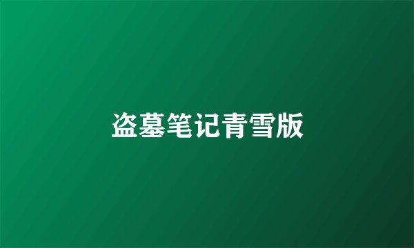 盗墓笔记青雪版