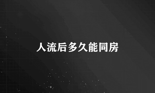 人流后多久能同房