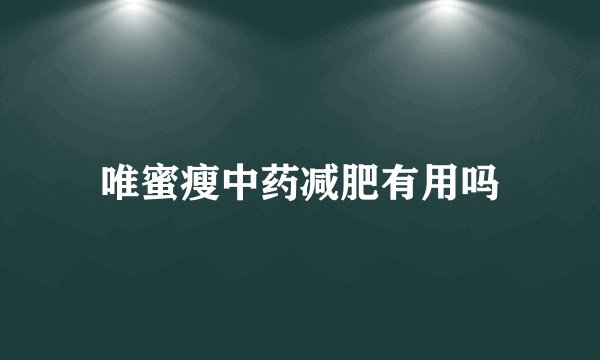 唯蜜瘦中药减肥有用吗