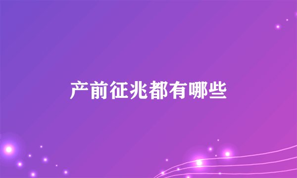产前征兆都有哪些