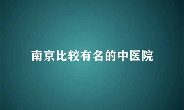 南京比较有名的中医院