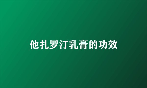 他扎罗汀乳膏的功效