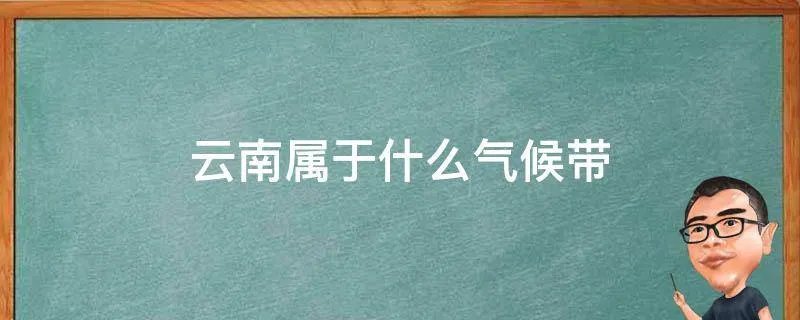 云南属于什么气候带