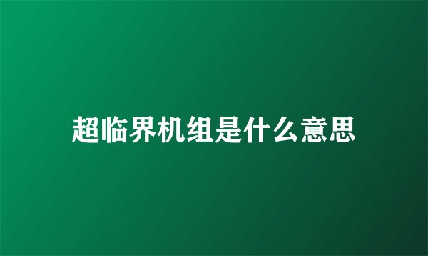 超临界机组是什么意思