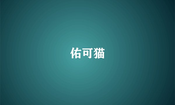 佑可猫