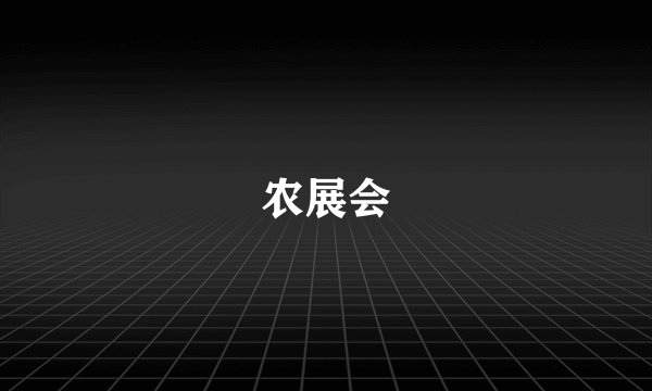 农展会