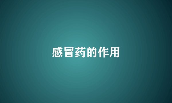 感冒药的作用