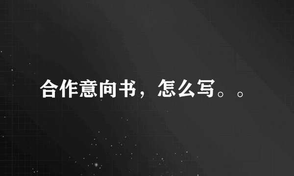 合作意向书,怎么写。。