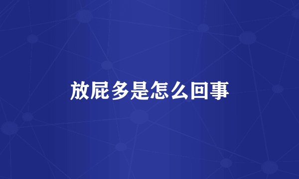 放屁多是怎么回事