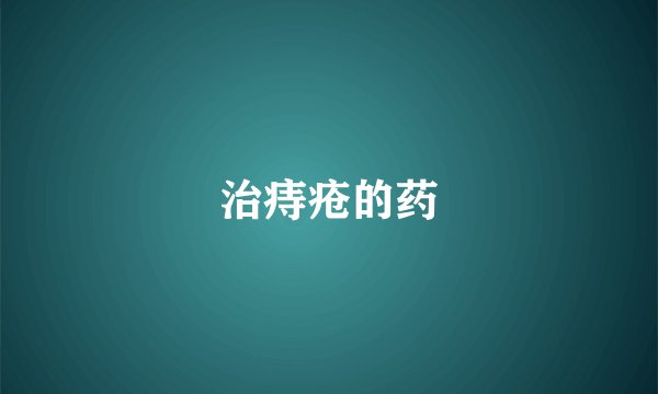 治痔疮的药