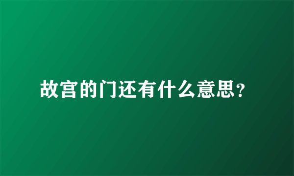 故宫的门还有什么意思？