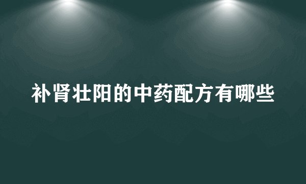 补肾壮阳的中药配方有哪些