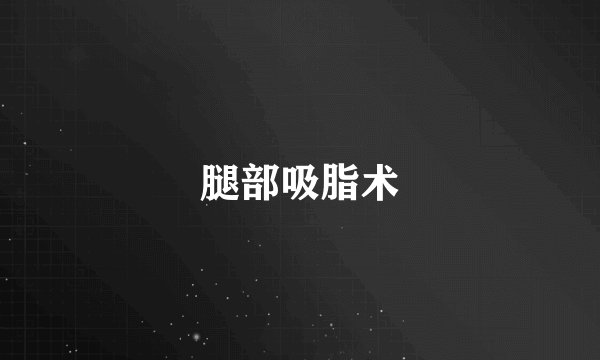 腿部吸脂术