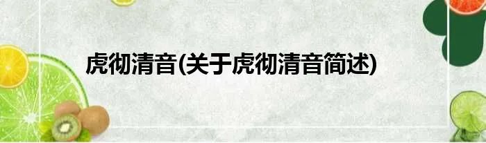 虎彻清音(关于虎彻清音简述)