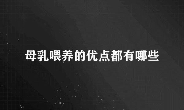 母乳喂养的优点都有哪些