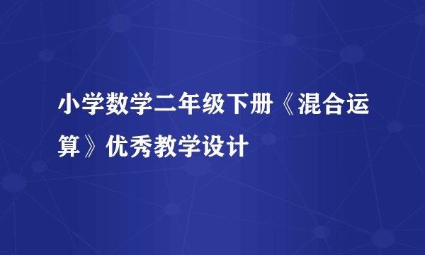 小学数学二年级下册《混合运算》优秀教学设计