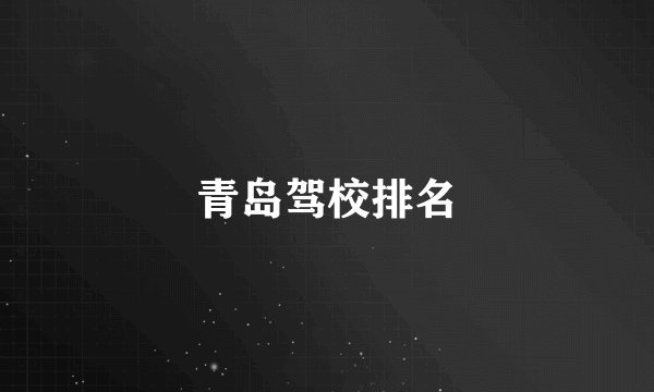 青岛驾校排名