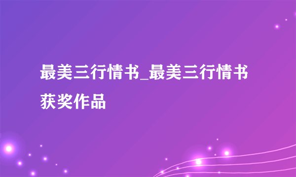 最美三行情书_最美三行情书获奖作品