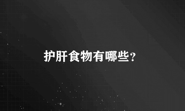 护肝食物有哪些?