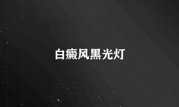 白癜风黑光灯