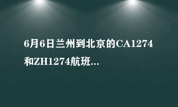6月6日兰州到北京的CA1274和ZH1274航班降落在北京哪个航站楼？下机后到北京国防大学怎么走？