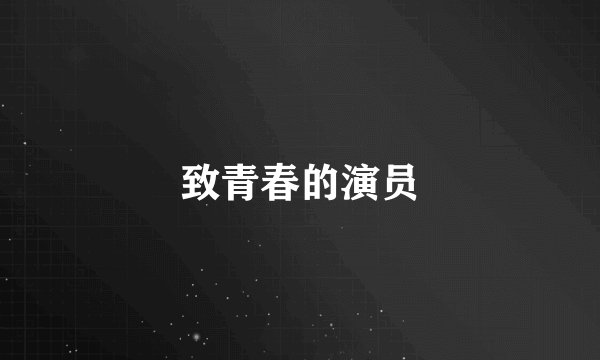 致青春的演员