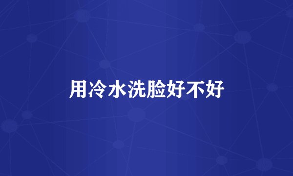 用冷水洗脸好不好