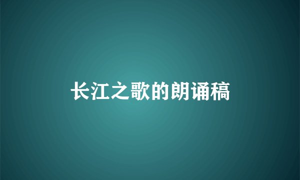 长江之歌的朗诵稿