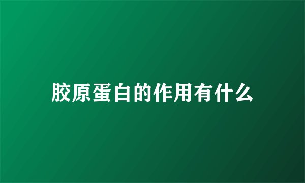 胶原蛋白的作用有什么