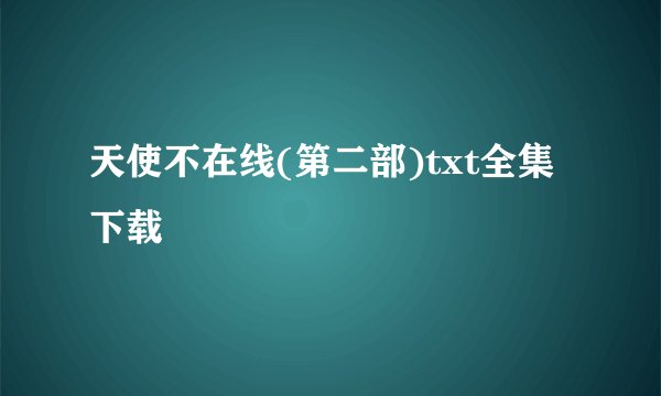 天使不在线(第二部)txt全集下载