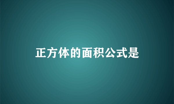 正方体的面积公式是