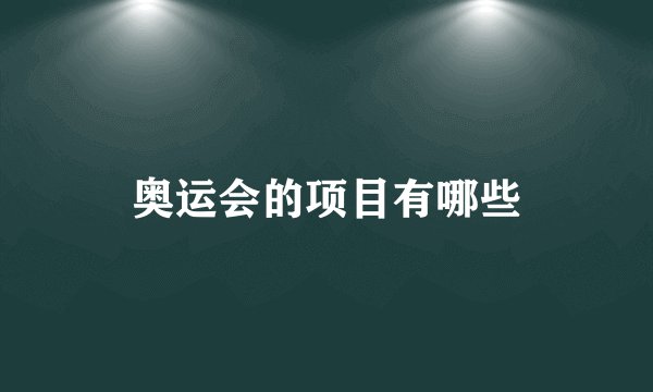 奥运会的项目有哪些