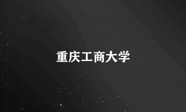 重庆工商大学