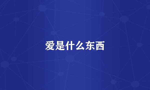 爱是什么东西