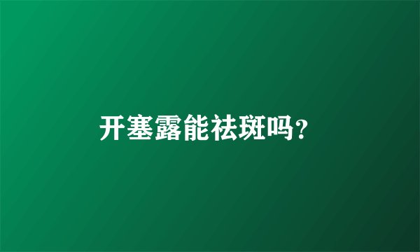 开塞露能祛斑吗？
