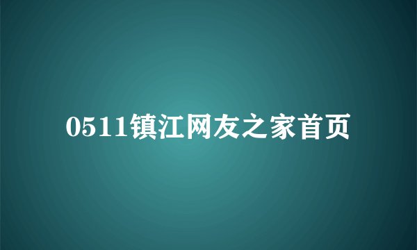 0511镇江网友之家首页