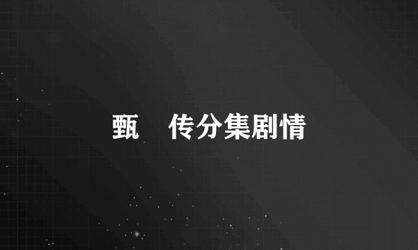 甄嬛传分集剧情