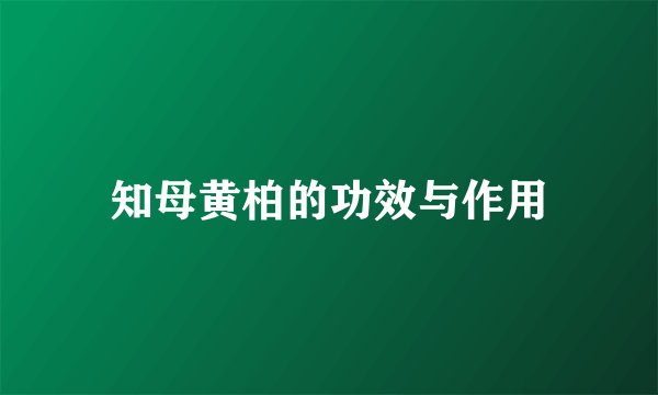 知母黄柏的功效与作用
