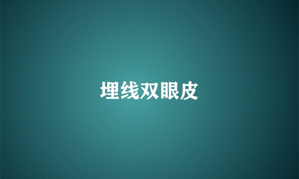 埋线双眼皮