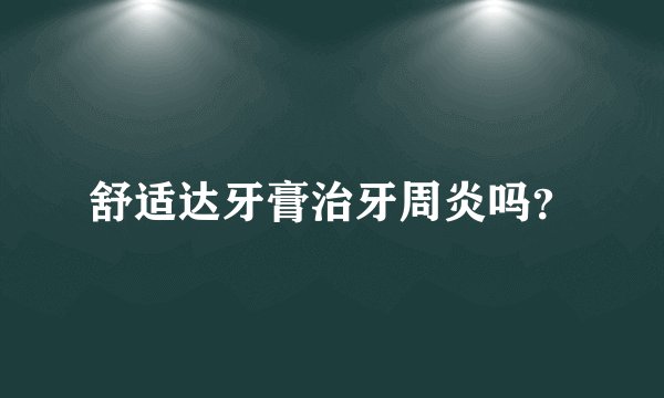 舒适达牙膏治牙周炎吗?